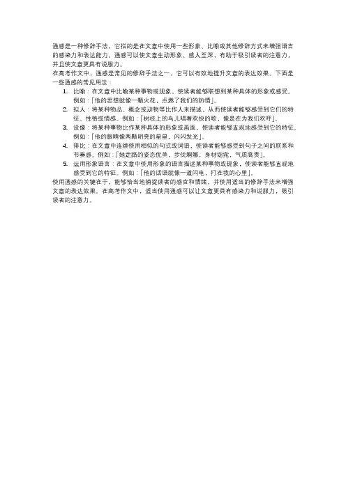 通感在高考作文中的妙用
