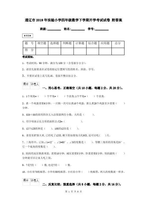 通辽市2019年实验小学四年级数学下学期开学考试试卷 附答案