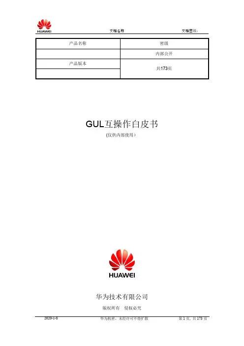 GUL互操作白皮书全解