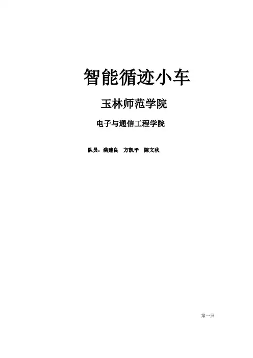 智能循迹小车论文