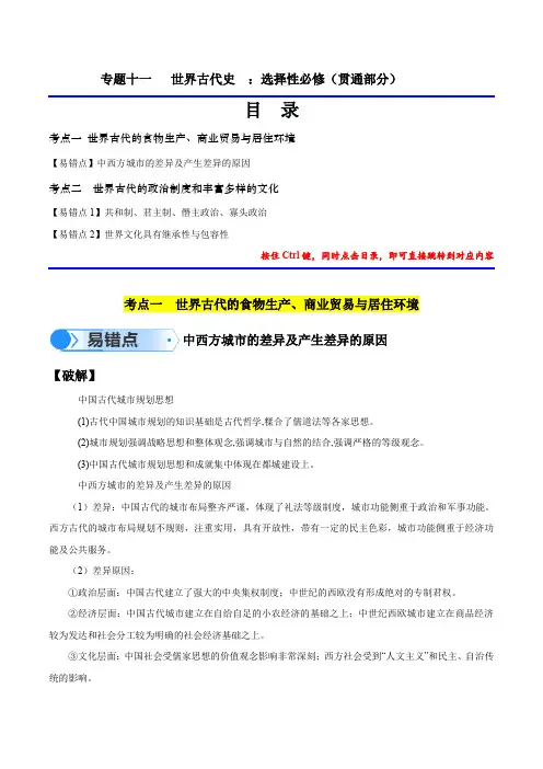 2024年高考历史易错题(新高考专用)专题11世界古代史选择性必修(贯通部分)2