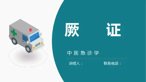 中医急诊学厥证课件
