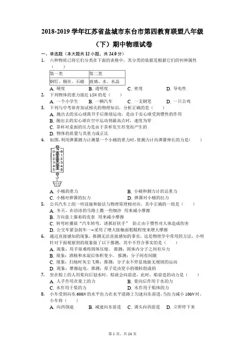 2018-2019学年江苏省盐城市东台市第四教育联盟八年级(下)期中物理试卷(解析版)