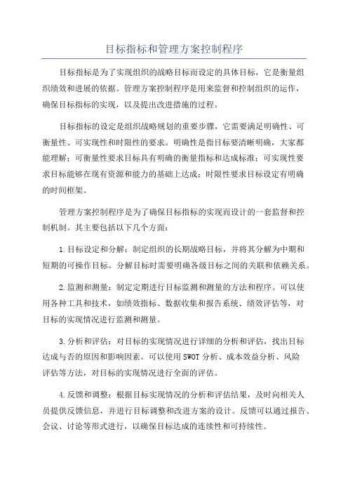 目标指标和管理方案控制程序