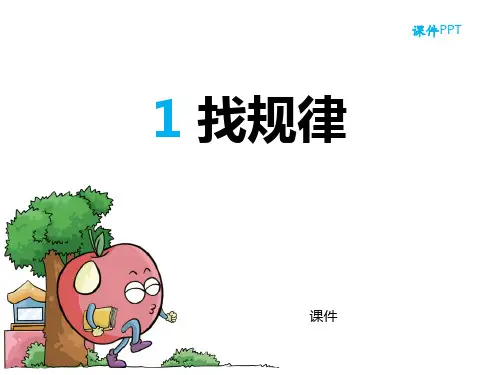 北师大版三年级下册数学《找规律》乘法说课教学复习课件