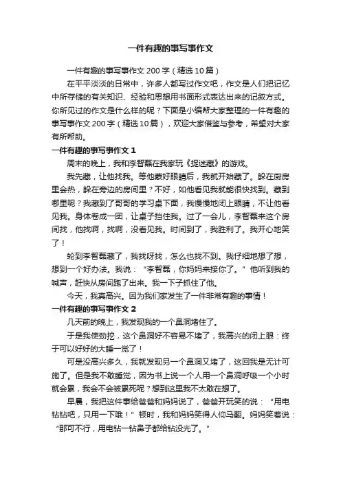 一件有趣的事写事作文200字（精选10篇）