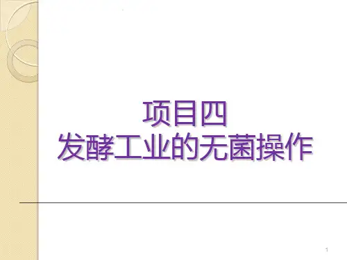 项目四-发酵工业的无菌操作PPT课件