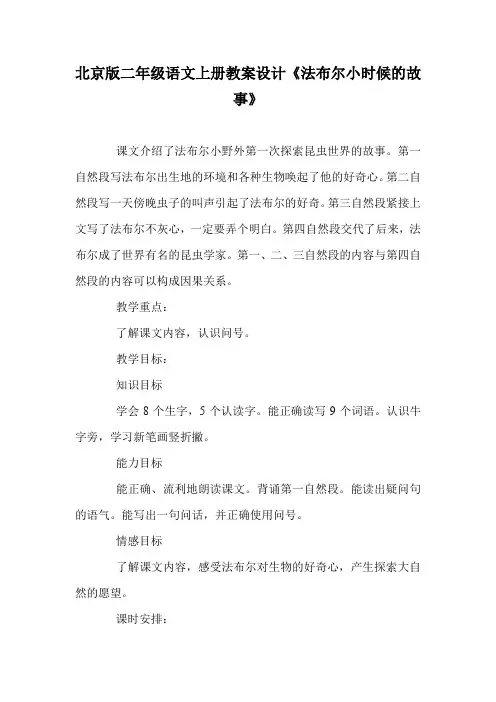 北京版二年级语文上册教案设计《法布尔小时候的故事》