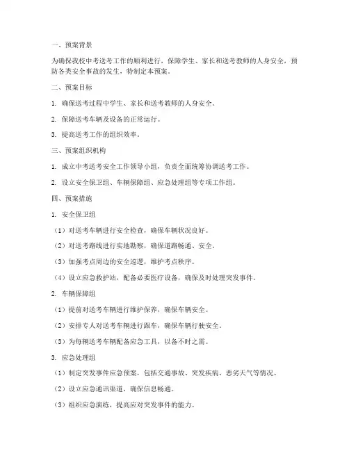 中心学校中考送考安全预案