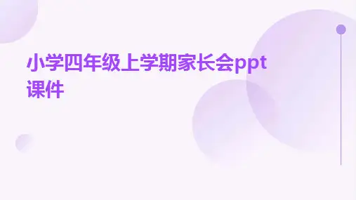小学四年级上学期家长会ppt课件