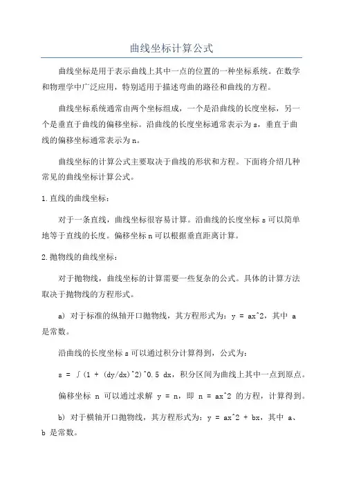 曲线坐标计算公式