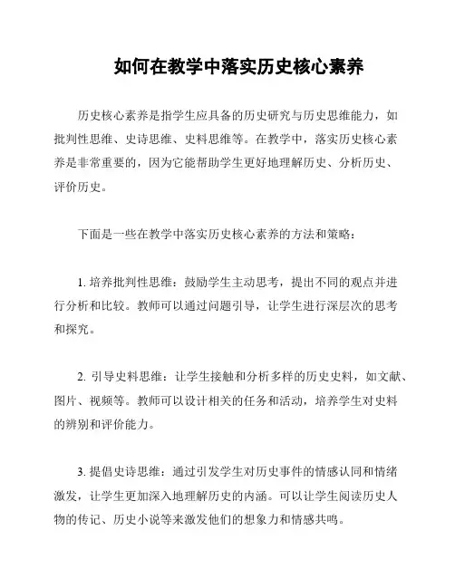 如何在教学中落实历史核心素养