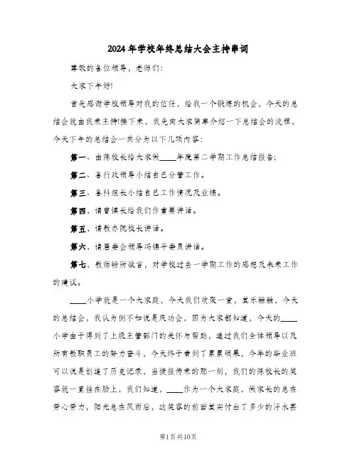2024年学校年终总结大会主持串词（3篇）