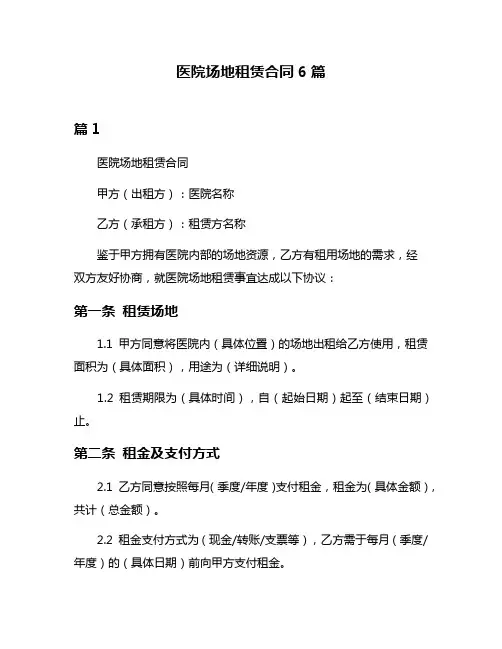 医院场地租赁合同6篇
