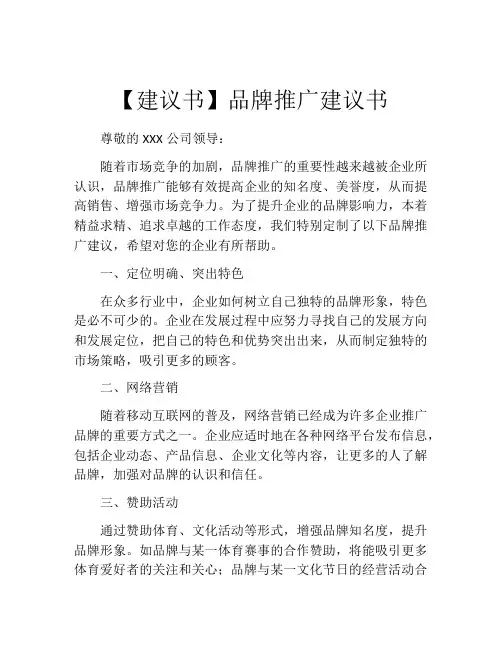 【建议书】品牌推广建议书