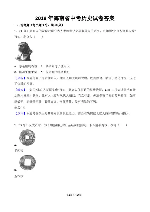 【精品】2018年海南省中考历史试卷(含答案)