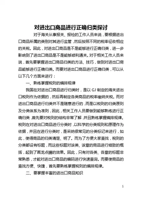 对进出口商品进行正确归类探讨(全文)