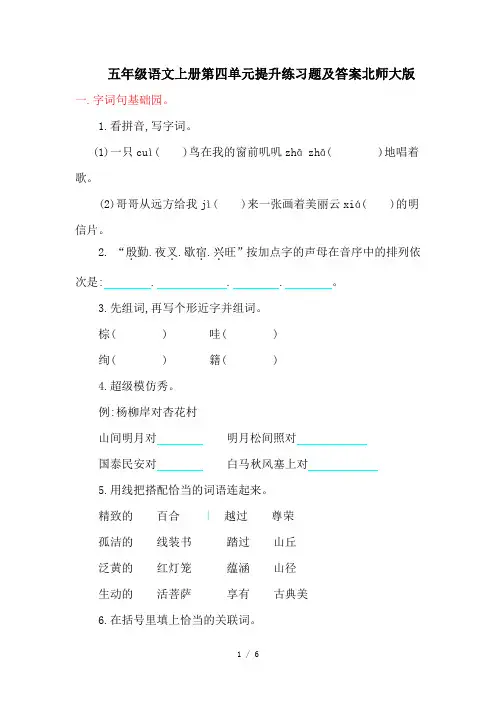 五年级语文上册第四单元提升练习题及答案北师大版
