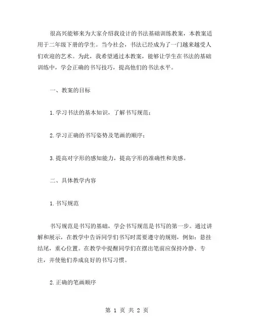 书法基础训练教案设计二年级下册