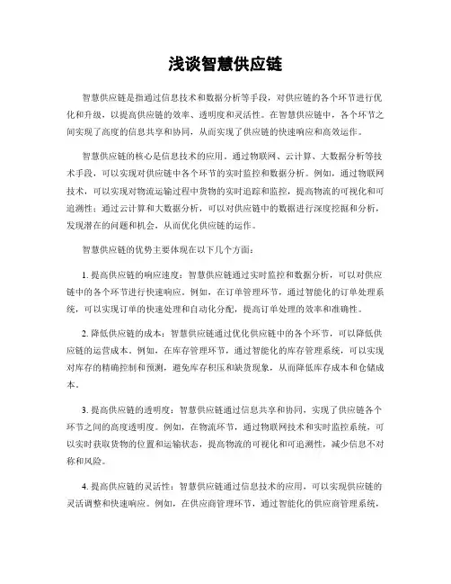 浅谈智慧供应链