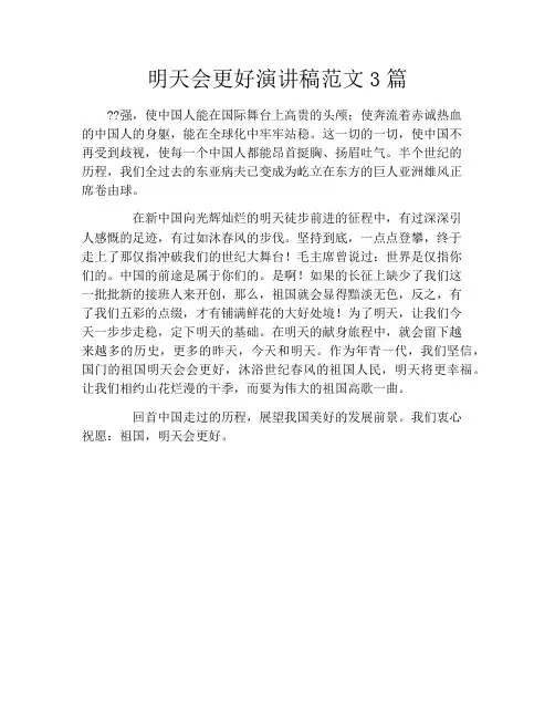 明天会更好演讲稿范文3篇