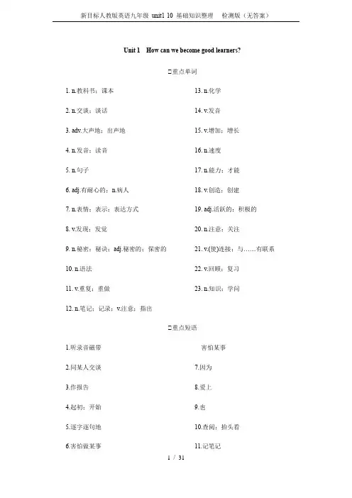 新目标人教版英语九年级 unit1-10 基础知识整理 - 检测版(无答案)