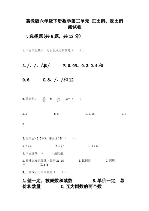 冀教版六年级下册数学第三单元-正比例、反比例-测试卷及1套参考答案