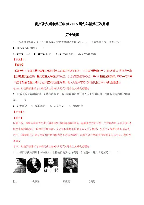 贵州省安顺市第五中学2016届九年级第五次月考历史试题解析(解析版)