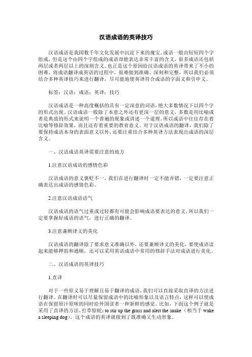 汉语成语的英译技巧