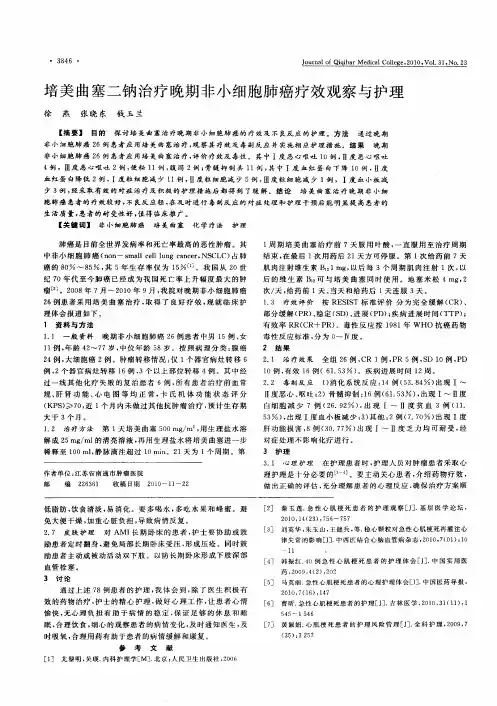 培美曲塞二钠治疗晚期非小细胞肺癌疗效观察与护理