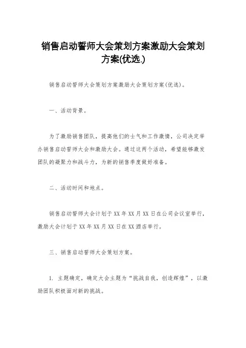 销售启动誓师大会策划方案激励大会策划方案(优选.)   