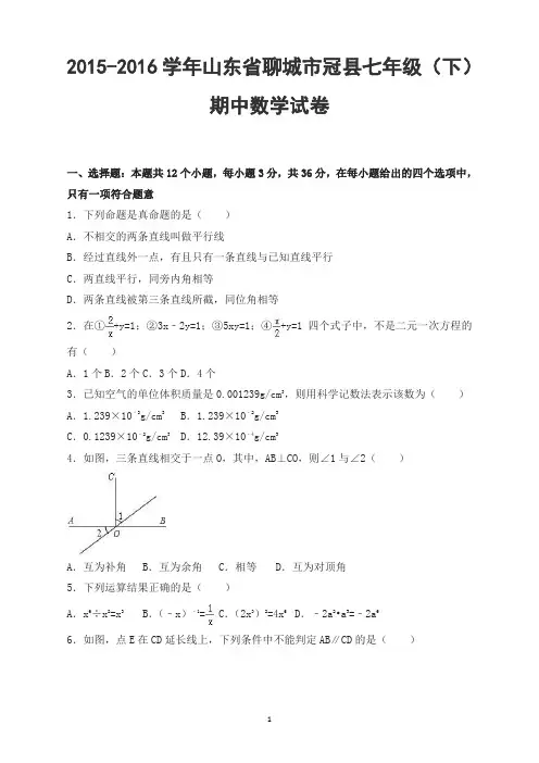 聊城市冠县2019年七年级下期中数学试卷及答案