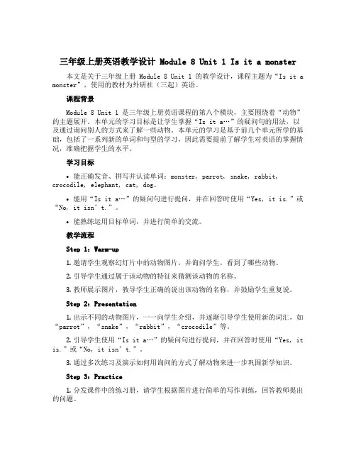 三年级上册英语教学设计 Module 8 Unit 1 Is it a monster 外研社(三起