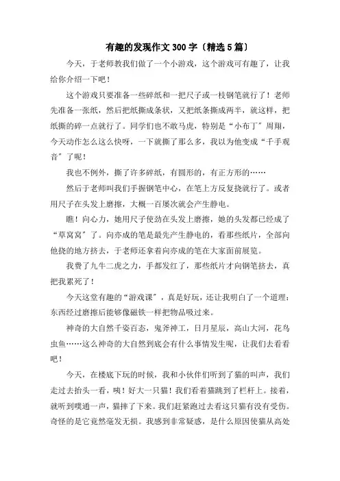 有趣的发现作文300字(精选5篇)精编