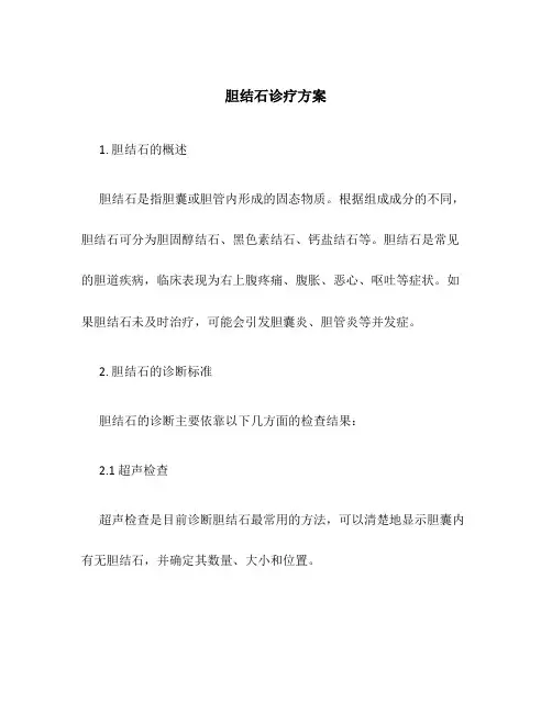 胆结石诊疗方案