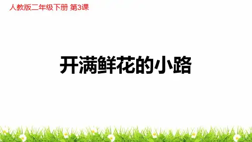 人教统编版二年级语文下册《开满鲜花的小路》教学课件