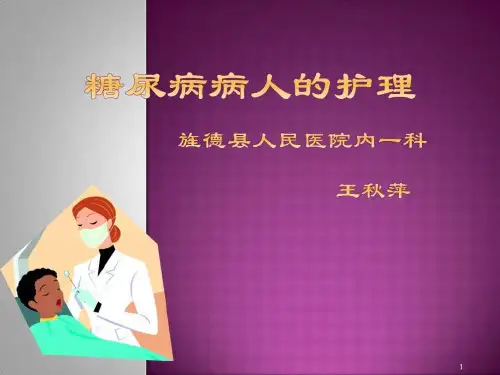 内科护理(糖尿病)课件