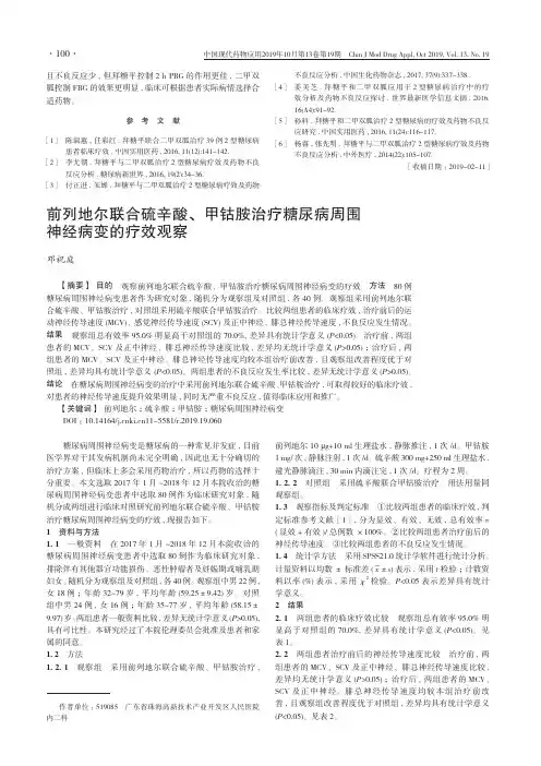 前列地尔联合硫辛酸、甲钴胺治疗糖尿病周围神经病变的疗效观察