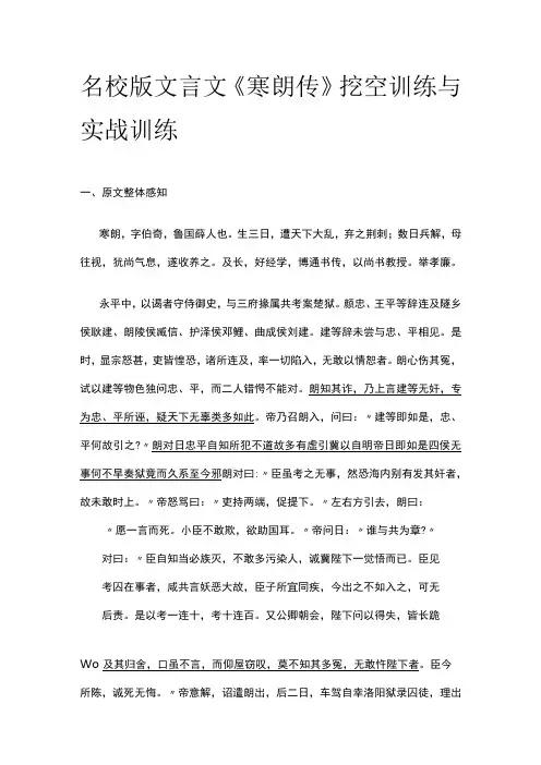 名校版文言文《寒朗传》挖空训练与实战训练