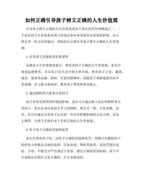 如何正确引导孩子树立正确的人生价值观