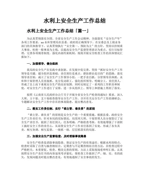 水利上安全生产工作总结