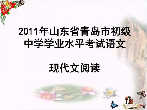 山东省青岛市初级中学学业水平考试语文现代文阅读PPT优秀课件下载(38张)