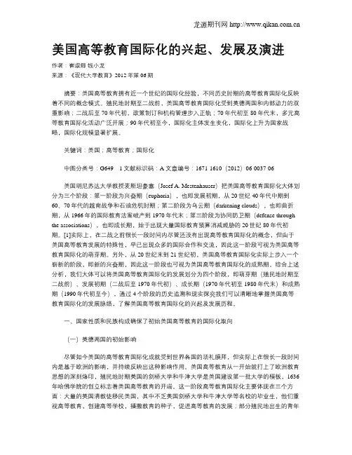 美国高等教育国际化的兴起、发展及演进