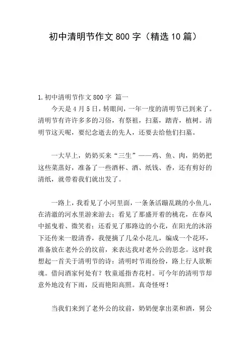 初中清明节作文800字(精选10篇)