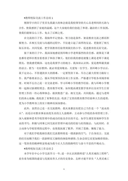 教师校际交流工作总结(最新)