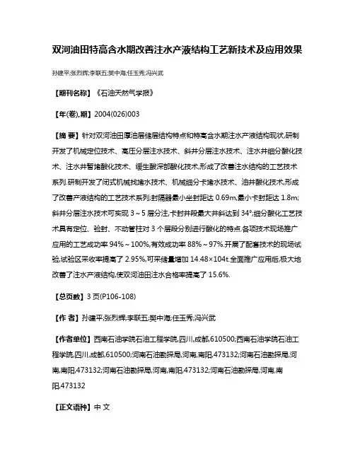 双河油田特高含水期改善注水产液结构工艺新技术及应用效果