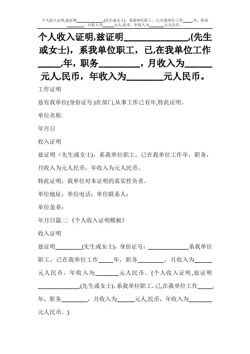 条据书信 个人收入证明,兹证明______________,(先生或女士),系我单位职工,已,在我单位工作_____,年,职务