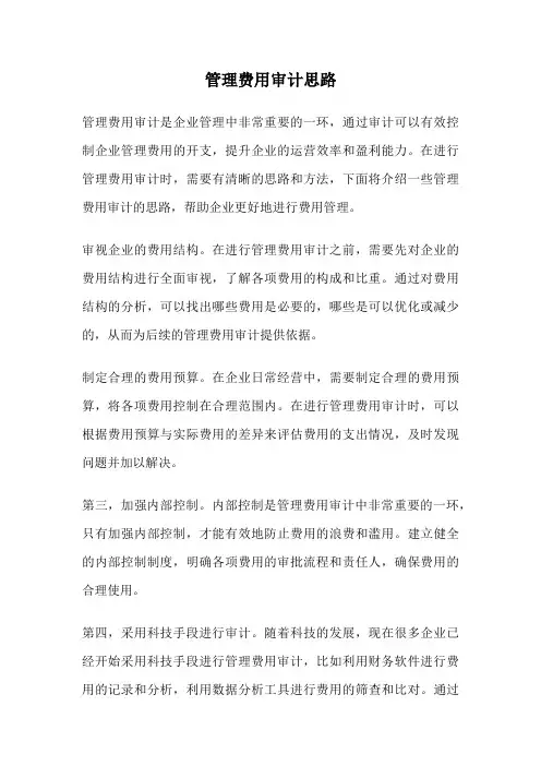 管理费用审计思路