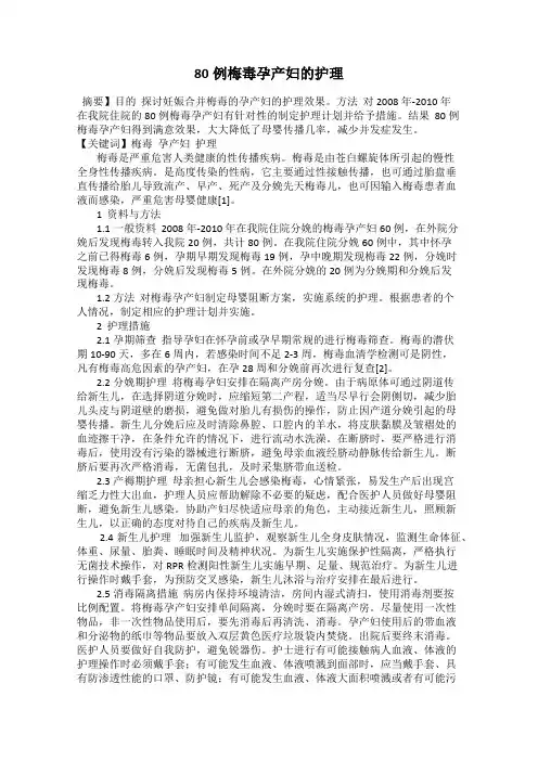 80例梅毒孕产妇的护理