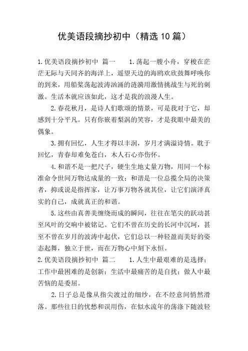 优美语段摘抄初中(精选10篇)